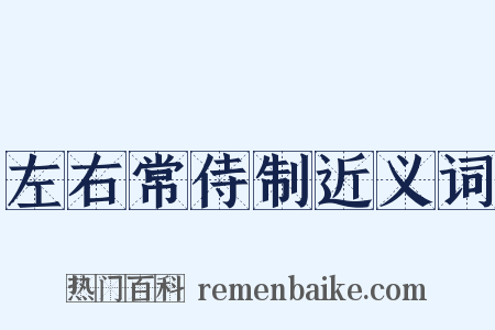 左右常侍制近义词是什么意思的图片